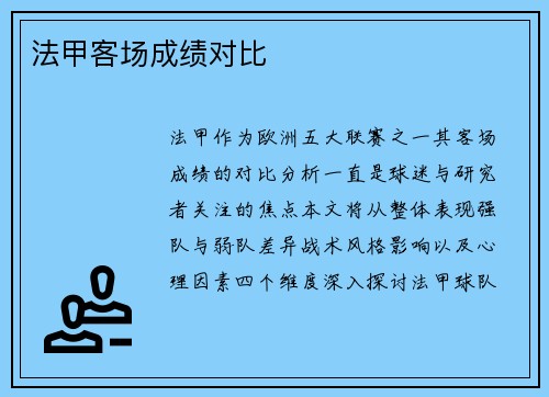 法甲客场成绩对比