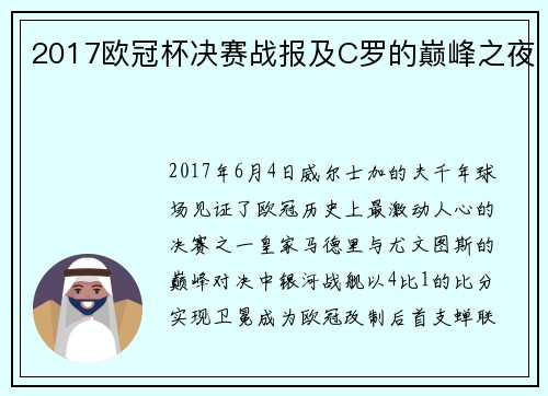 2017欧冠杯决赛战报及C罗的巅峰之夜