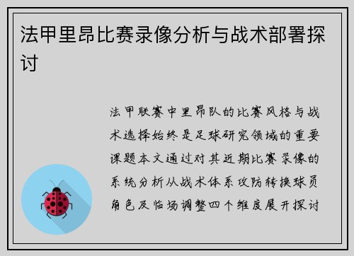 法甲里昂比赛录像分析与战术部署探讨