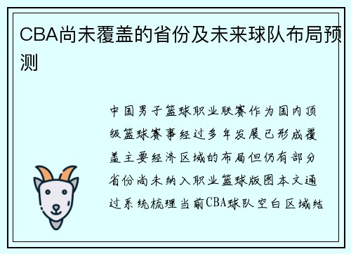 CBA尚未覆盖的省份及未来球队布局预测