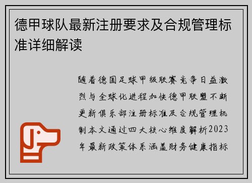德甲球队最新注册要求及合规管理标准详细解读