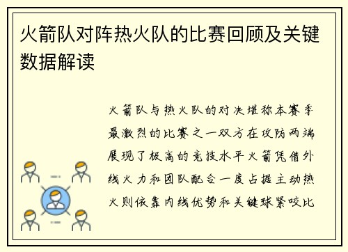 火箭队对阵热火队的比赛回顾及关键数据解读