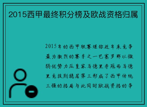 2015西甲最终积分榜及欧战资格归属