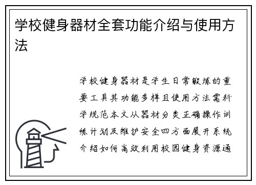 学校健身器材全套功能介绍与使用方法