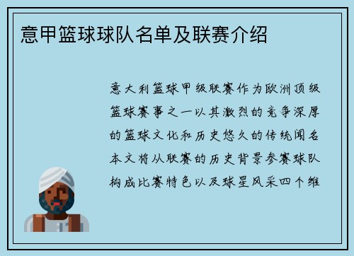 意甲篮球球队名单及联赛介绍