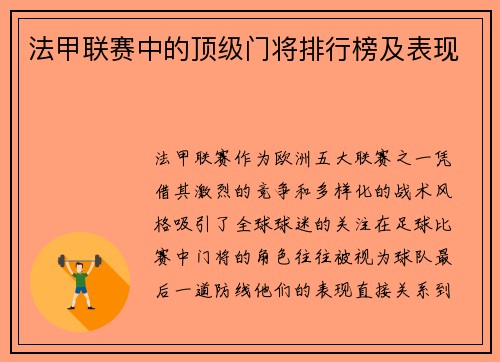 法甲联赛中的顶级门将排行榜及表现
