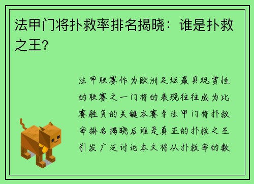 法甲门将扑救率排名揭晓：谁是扑救之王？