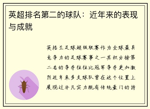 英超排名第二的球队：近年来的表现与成就