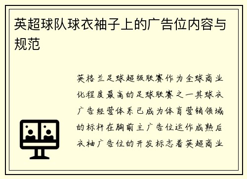英超球队球衣袖子上的广告位内容与规范