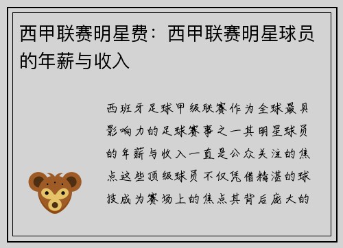 西甲联赛明星费：西甲联赛明星球员的年薪与收入