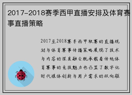 2017-2018赛季西甲直播安排及体育赛事直播策略
