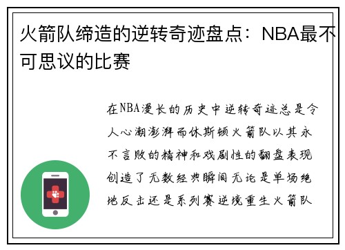 火箭队缔造的逆转奇迹盘点：NBA最不可思议的比赛