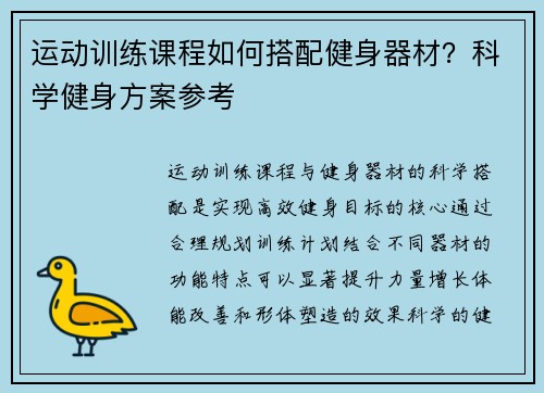 运动训练课程如何搭配健身器材？科学健身方案参考