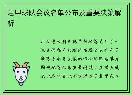 意甲球队会议名单公布及重要决策解析