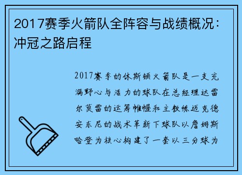 2017赛季火箭队全阵容与战绩概况：冲冠之路启程