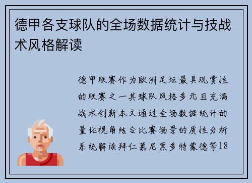德甲各支球队的全场数据统计与技战术风格解读