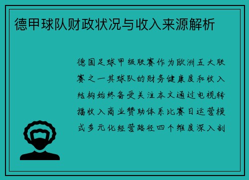 德甲球队财政状况与收入来源解析
