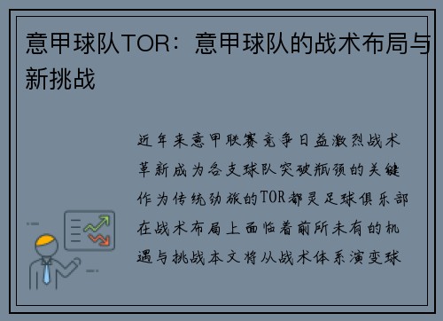 意甲球队TOR：意甲球队的战术布局与新挑战