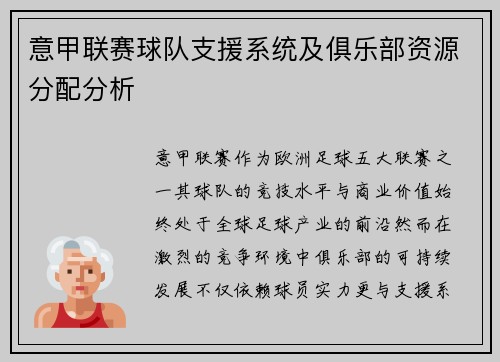 意甲联赛球队支援系统及俱乐部资源分配分析