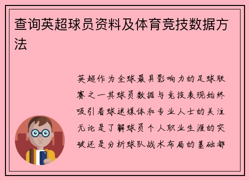 查询英超球员资料及体育竞技数据方法