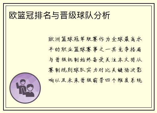 欧篮冠排名与晋级球队分析