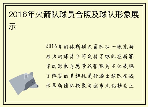 2016年火箭队球员合照及球队形象展示