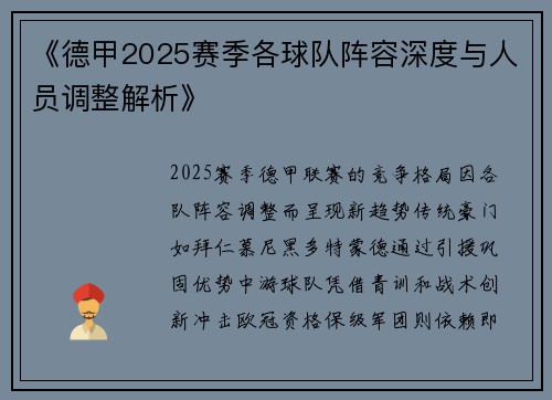 《德甲2025赛季各球队阵容深度与人员调整解析》