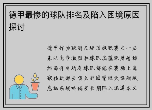 德甲最惨的球队排名及陷入困境原因探讨