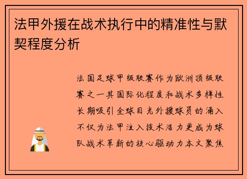 法甲外援在战术执行中的精准性与默契程度分析