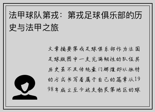 法甲球队第戎：第戎足球俱乐部的历史与法甲之旅