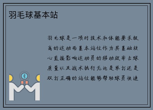 羽毛球基本站