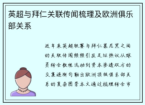 英超与拜仁关联传闻梳理及欧洲俱乐部关系