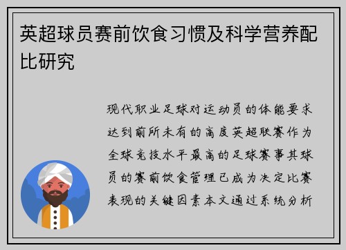 英超球员赛前饮食习惯及科学营养配比研究