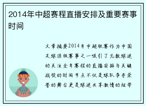 2014年中超赛程直播安排及重要赛事时间