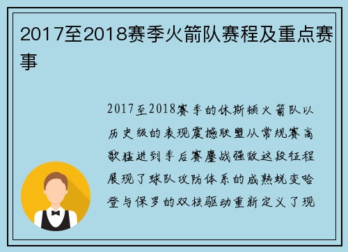 2017至2018赛季火箭队赛程及重点赛事