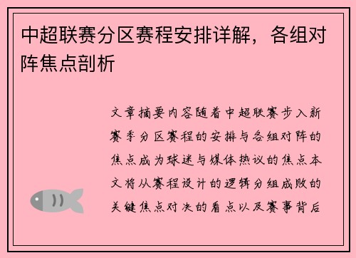 中超联赛分区赛程安排详解，各组对阵焦点剖析