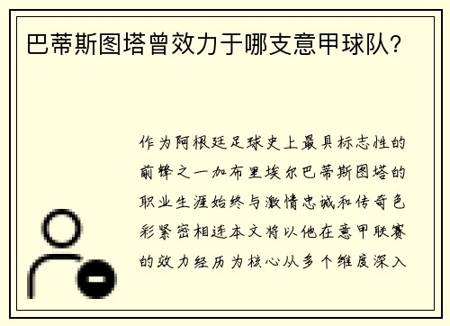 巴蒂斯图塔曾效力于哪支意甲球队？