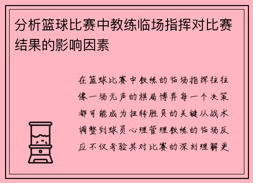 分析篮球比赛中教练临场指挥对比赛结果的影响因素