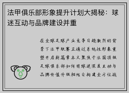 法甲俱乐部形象提升计划大揭秘：球迷互动与品牌建设并重