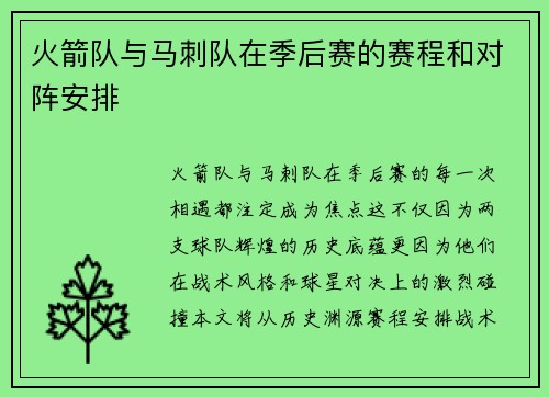 火箭队与马刺队在季后赛的赛程和对阵安排