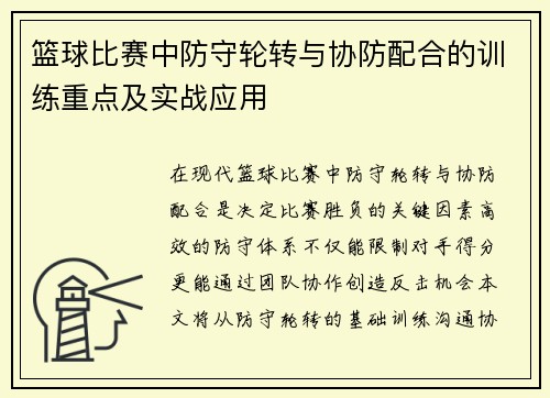 篮球比赛中防守轮转与协防配合的训练重点及实战应用