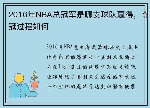 2016年NBA总冠军是哪支球队赢得，夺冠过程如何