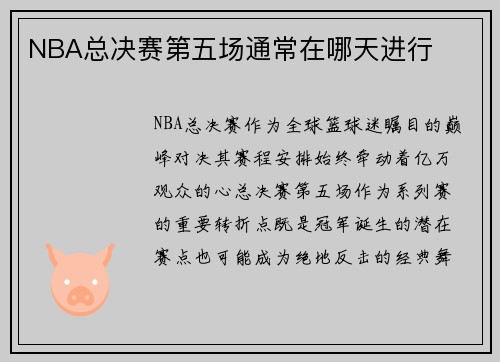 NBA总决赛第五场通常在哪天进行