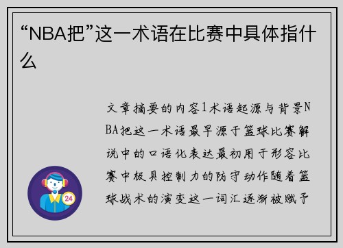 “NBA把”这一术语在比赛中具体指什么