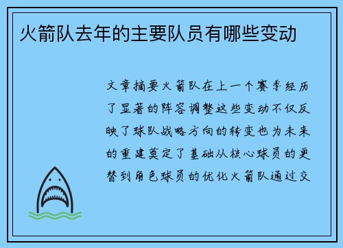 火箭队去年的主要队员有哪些变动