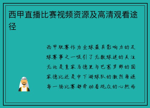 西甲直播比赛视频资源及高清观看途径