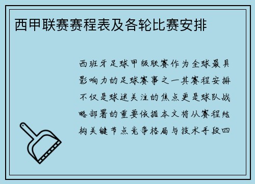 西甲联赛赛程表及各轮比赛安排