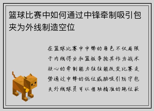 篮球比赛中如何通过中锋牵制吸引包夹为外线制造空位