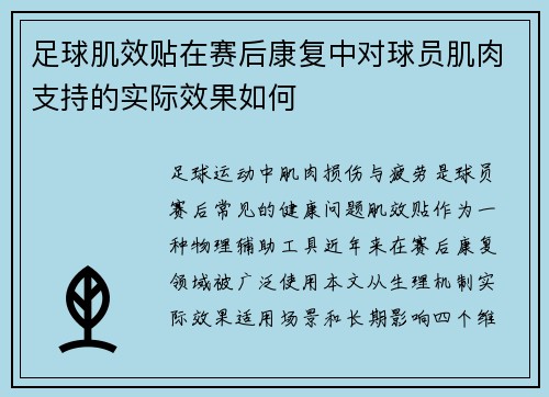 足球肌效贴在赛后康复中对球员肌肉支持的实际效果如何