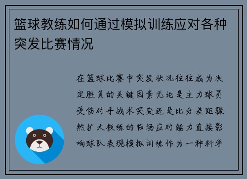 篮球教练如何通过模拟训练应对各种突发比赛情况